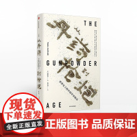 中信正版 从丹药到枪炮 欧阳泰