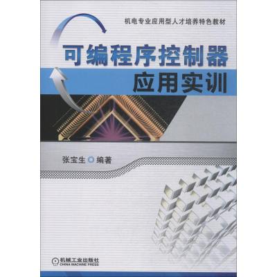 可编程序控制器应用实训