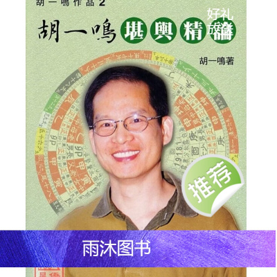 胡一鸣堪舆精论 胡一鸣编著