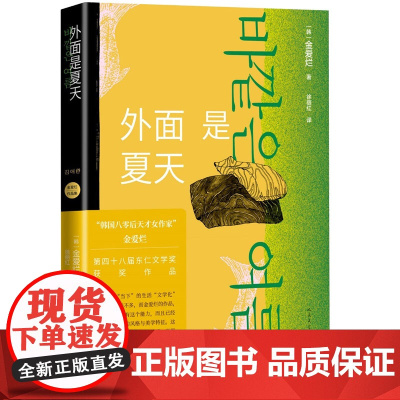 外面是夏天 金爱烂作品集你的夏天还好吗作者 韩国八零后天才女作家 笛安作序 豆瓣8.7高分 被收入669个书单 徐丽红翻