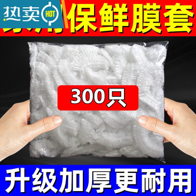 敬平家用保鲜膜大卷套膜罩商用经济装冰箱厨房 [300只]保鲜膜套 1
