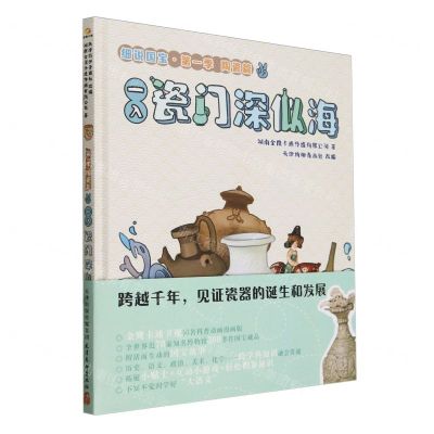 [N]一入瓷门深似海(精)/细说国宝-9787554712511