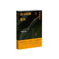 音像战斗妖精雪风(不破之矢)神林长平