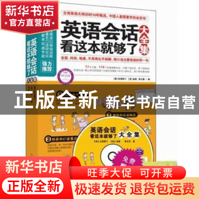 正版 英语会话看这本就够了大全集 [美]克里斯汀,[美]金姆,[中国
