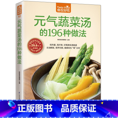 [正版]元气蔬菜汤的196种做法(低热量、高纤维,好喝美味清肠道,196 款元气蔬菜汤,让餐桌天天变花样!) 书籍