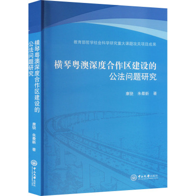 横琴粤澳深度合作区建设的公法问题研究