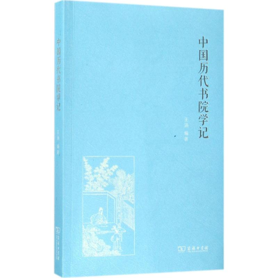 醉染图书中国历代书院学记9787100131612