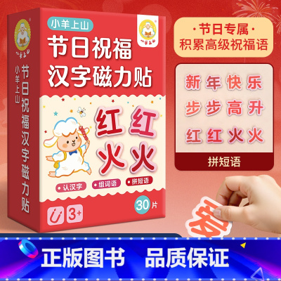 第一辑 节日磁力贴 [正版]小羊上山核心高频汉字磁力冰箱贴汉语拼字识字训练幼儿早教