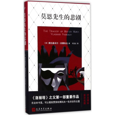 [M]莫恩先生的悲剧-9787020132232