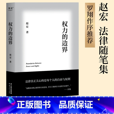权力的边界 [正版]权力的边界 赵宏 法律随笔集 罗翔作序 生活中的行政法 公权和私权的界限 保障个人自由和权利 法律通