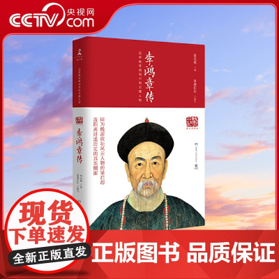 [央视网]李鸿章传 2022 梁启超 五十万册现象级人物传记 还原一个真实的政治家李鸿章 9787556118939 T