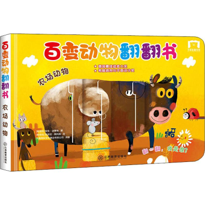 醉染图书百变动物翻翻书 农场动物9787570506385