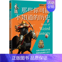[正版]那些你可能不知道的历史 (英)丹·皮尔,(英)艾玛·伍德 编 高乐淮 译 外国现当代文学 文学 图书