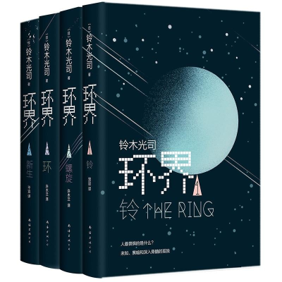 醉染图书环界:日幻经典(全4册)/铃木光司2402251000043