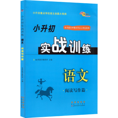 [M]小升初实战训练 语文 阅读写作篇-9787544566704