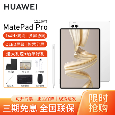 [套餐]HUAWEI/华为MatePad Pro 12.2英寸平板电脑144hz鸿蒙游戏办公娱乐考研pad 12G+256G[WIFI版]宣白+原装笔
