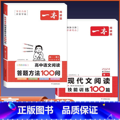 [高一]语文阅读答题方法+现代文阅读训练100篇(全2册) 高中通用 [正版]2024 语文阅读答题方法100问高中语文