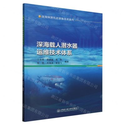 [N]深海载人潜水器运维技术体系/深海探测先进装备技术系列-9787566140203