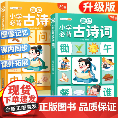 斗半匠/趣记小学生必背古诗词75+80人教版文言文75首中国古诗文大全一本通小古文100篇小学一年级二年级三四五六年级同