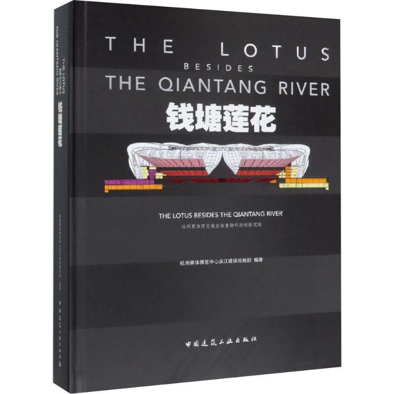 [M]钱塘莲花 杭州奥体博览城主体育场科技创新实践 杭州奥体博览中心滨江建设指挥部 著 -9787112235599