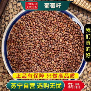 甄选葡萄籽100克新货泡水喝泡茶正品干货无硫另售金丝皇菊白菊花