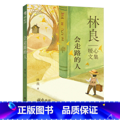 会走路的人 [正版] 林良暖心文集:会走路的人 经典代表作散文 传递正能量的情商养成课 儿童文学三四年级小学生图书 福建