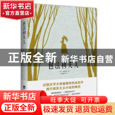 正版 包法利夫人 福楼拜著 知书达礼,管筱明译, 知书达礼 出品