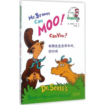 布朗先生会学牛叫,你行吗(苏斯博士双语经典)