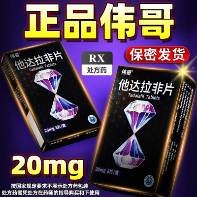 [1盒装]伟哥 他达拉非片 20mg*8片/盒 正品伟哥男用国产非进口速效治疗男性持久不射助硬补肾壮阳保健