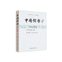 醉染图书中国儒学-(.第十四辑)9787520350563