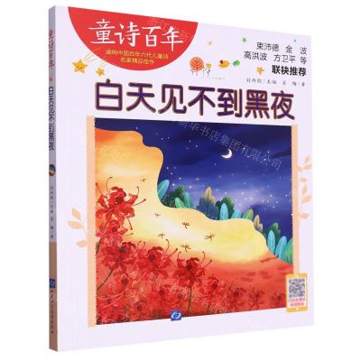 [N]白天见不到黑夜/童诗百年-9787830123734