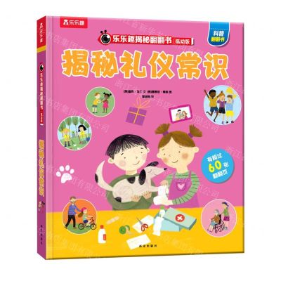 [N]揭秘礼仪常识(低幼版)(精)/乐乐趣揭秘翻翻书-9787554155974