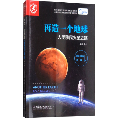[M]再造一个地球 人类移民火星之路(第2版)-9787568249959