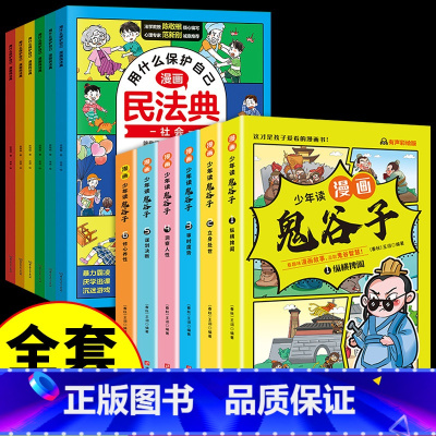 [共12册]漫画鬼谷子+漫画民法典 [正版]5-15岁漫画版鬼谷子全套6册 教会孩子为人处事 口才情商的小学生历史类书籍