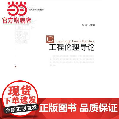 工程伦理导论 肖平著9787301158654北京大学出版社未名·21世纪创新系列教材正版图书