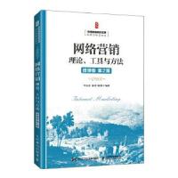 正版新书]网络营销 理论、工具与方法 微课版 第2版李东进秦勇陈
