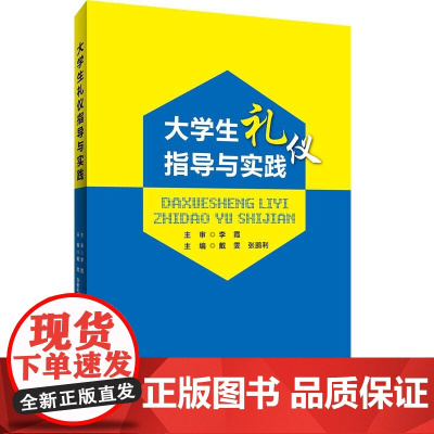 大学生礼仪指导与实践