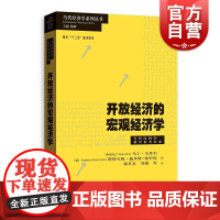 开放经济的宏观经济学(当代经济学系列丛书.当代经济学教学参考书系)