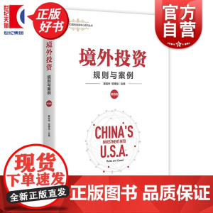 境外投资:规则与案例(美国卷) 上海WTO事务咨询中心系列丛书 龚柏华主编伍穗龙上海人民出版社涉外法学理论投资经济图书