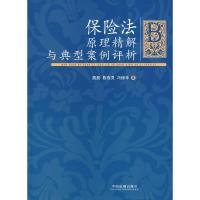 正版新书]保险法:原理精解与典型案例评析詹吴9787509300862