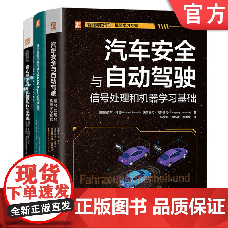 正版套装 自动驾驶汽车关键技术套装 共3册 汽车安全与自动驾驶 自动驾驶场景仿真 ASAM OpenX 视觉 行为实