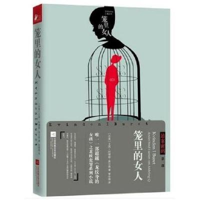 正版新书]笼里的女人(丹)尤西·阿德勒-奥尔森(Jussi Alder-Olsen