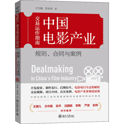 [M]中国电影产业交易运作指南 规则、合同与案例-9787301321614