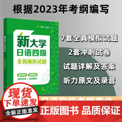 外研社 新大学日语四级全真模拟试题 2023考纲