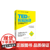 TED式脱稿演讲:用TED等级的方式营销你自己,让全世界都听你的! 思远 深圳出版社有限责任公司 正版书籍