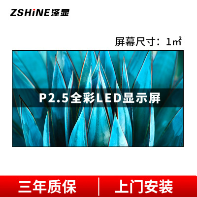 泽显 P2.5全彩LED显示屏1平方米套装 室内小间距无缝拼接商用高清电子屏 会议培训宣传展示大屏幕 LC-P2.5XP