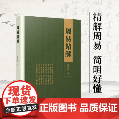 周易精解 陈望衡著 六十四卦精解 人民出版社