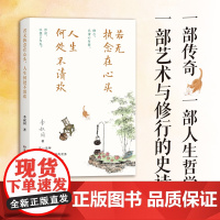 若无执念在心头,人生何处不清欢 9787556134557 湖南人民出版社 李叔同 2025-02
