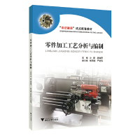 正版新书]零件加工工艺分析与编制沙乾9787308199919