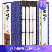 [正版]喻世明言(普及版) 手工仿古线装书 全套4册 冯梦龙著古典白话短篇小说集绣像图文版 三言二拍之一 中国古典文学名